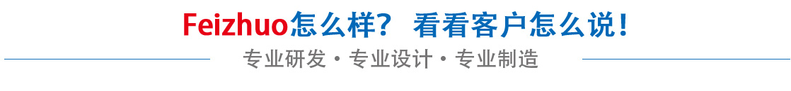 斐卓feizhuo怎么樣，看看用戶(hù)名怎么說(shuō)